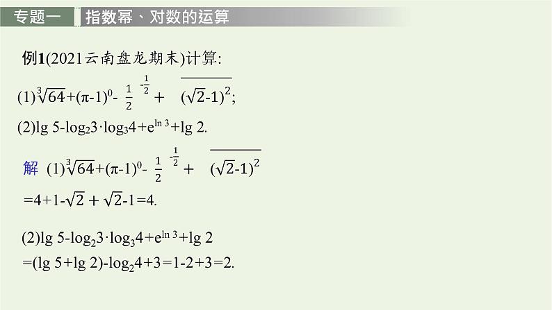 第4章幂函数指数函数和对数函数章末整合课件08