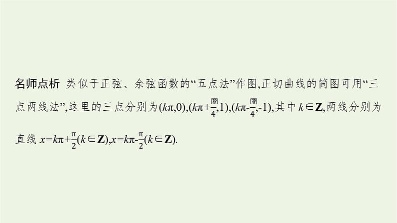 第5章三角函数3.2正切函数的图象与性质课件08