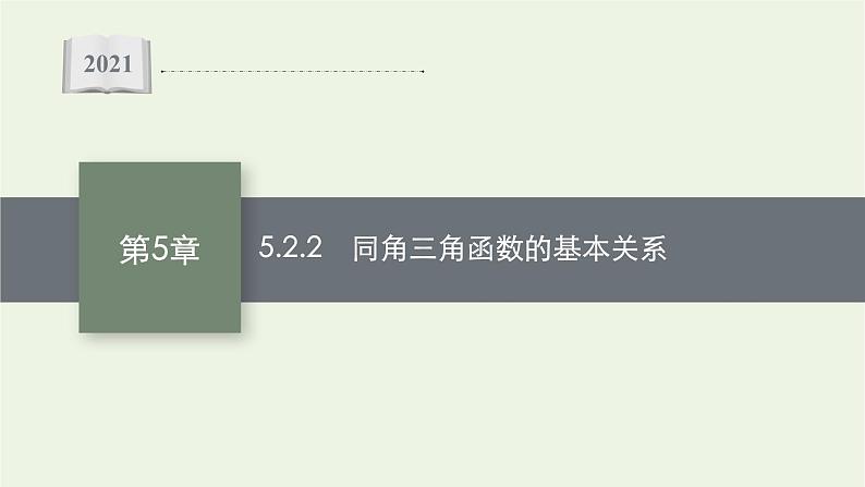 第5章三角函数2.2同角三角函数的基本关系课件01