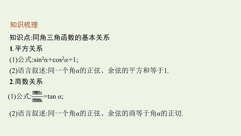 第5章三角函数2.2同角三角函数的基本关系课件06