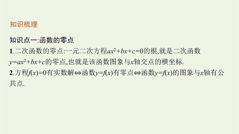 第4章幂函数指数函数和对数函数4.1方程的根与函数的零点课件07