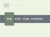第5章三角函数3.1第1课时正弦函数余弦函数的图象课件