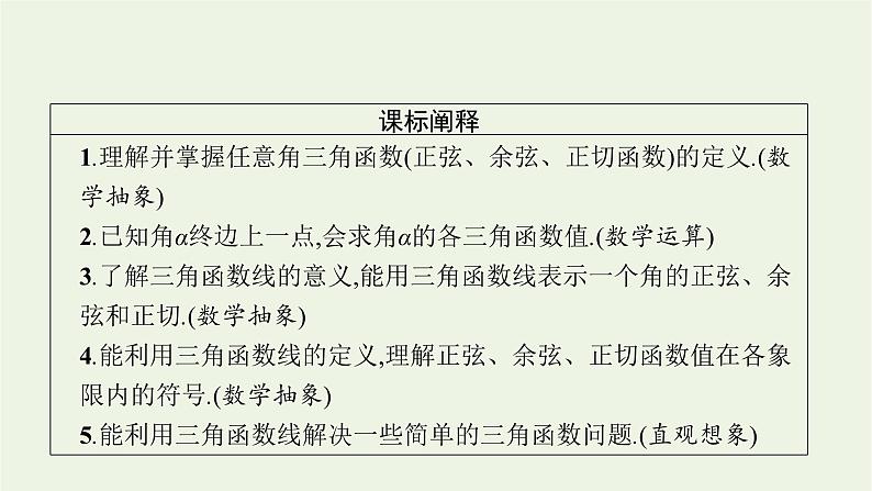 第5章三角函数2.1任意角三角函数的定义课件03