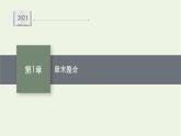 第1章集合与逻辑章末整合课件