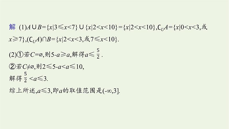 第1章集合与逻辑章末整合课件08