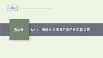 高中数学湘教版（2019）必修 第一册6.4 用样本估计总体优秀ppt课件