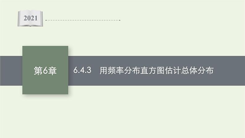 第6章统计学初步4.3用频率分布直方图估计总体分布课件01