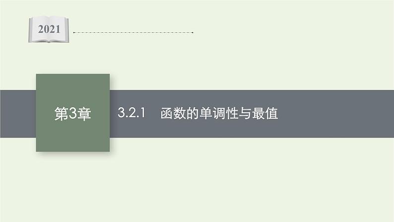 第3章函数的概念与性质2.1函数的单调性与最值课件01