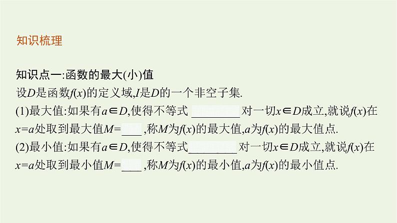 第3章函数的概念与性质2.1函数的单调性与最值课件07