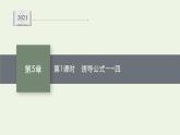 第5章三角函数2.3第1课时诱导公式一_四课件