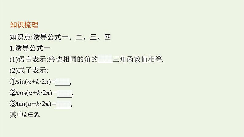 第5章三角函数2.3第1课时诱导公式一_四课件07