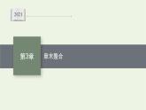 第3章函数的概念与性质章末整合课件