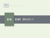 第5章三角函数2.3第2课时诱导公式五_六课件