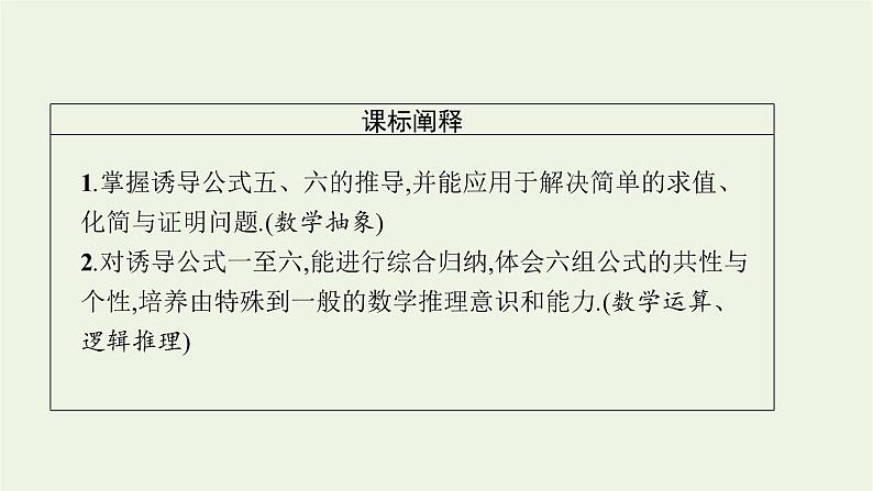 第5章三角函数2.3第2课时诱导公式五_六课件03