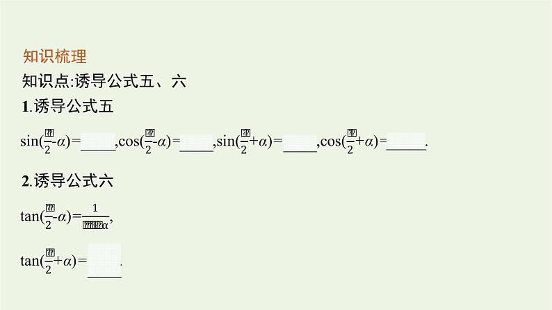 第5章三角函数2.3第2课时诱导公式五_六课件07