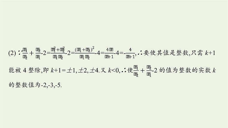 第2章一元二次函数方程和不等式章末整合课件第8页