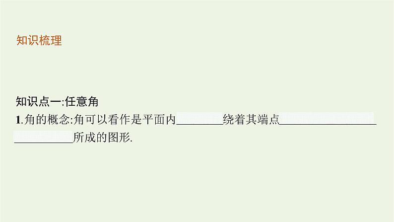 第5章三角函数1.1角的概念的推广课件06