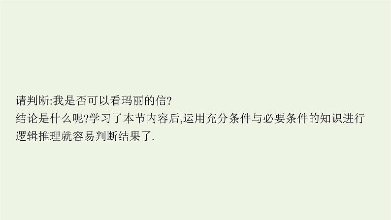 第1章集合与逻辑2.2充分条件和必要条件课件第7页
