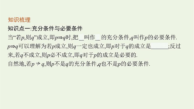 第1章集合与逻辑2.2充分条件和必要条件课件第8页