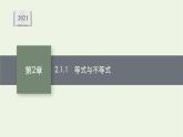 第2章一元二次函数方程和不等式1.1等式与不等式课件