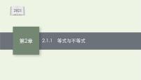 高中湘教版（2019）2.1 相等关系与不等关系优秀课件ppt