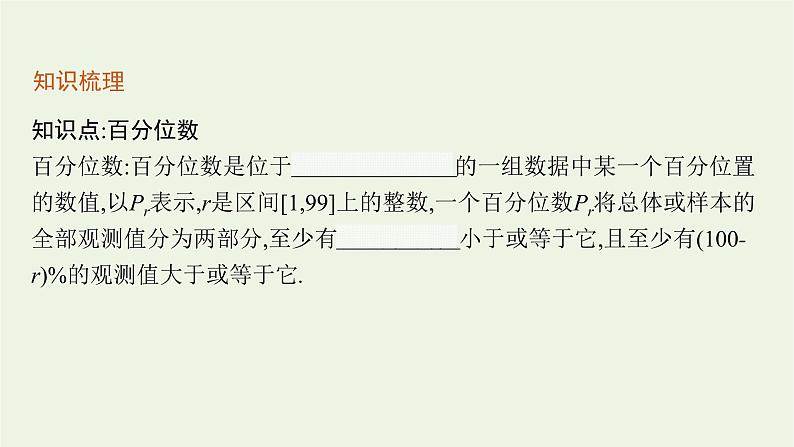 第6章统计学初步4.4百分位数课件第6页