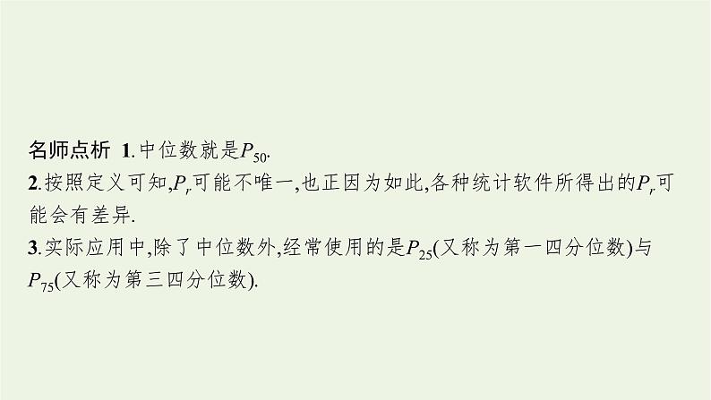 第6章统计学初步4.4百分位数课件第7页