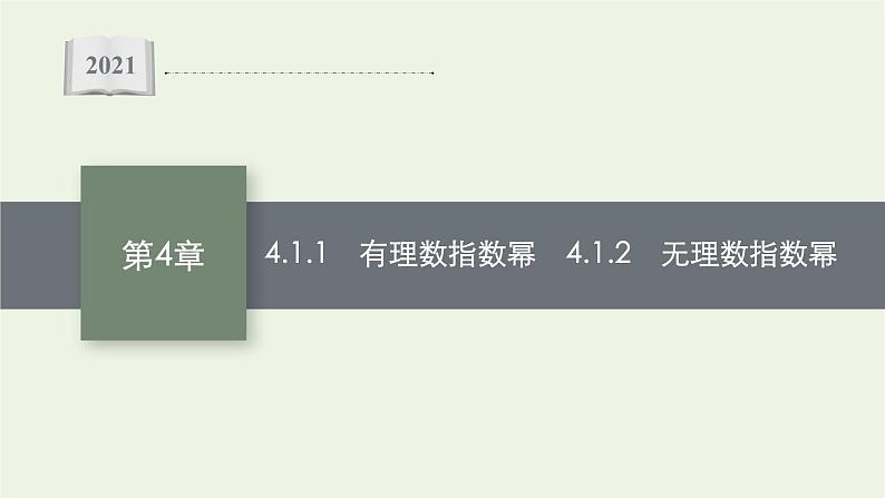 第4章幂函数指数函数和对数函数1.1有理数指数幂1.2无理数指数幂课件01