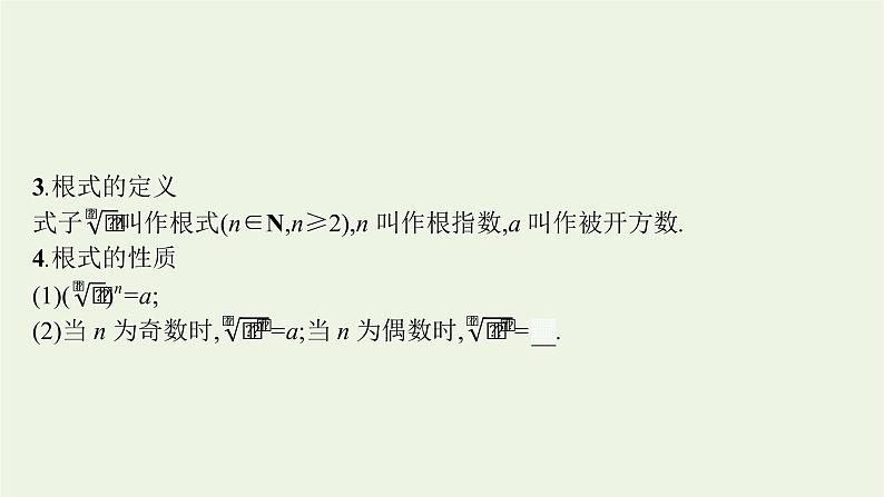 第4章幂函数指数函数和对数函数1.1有理数指数幂1.2无理数指数幂课件08