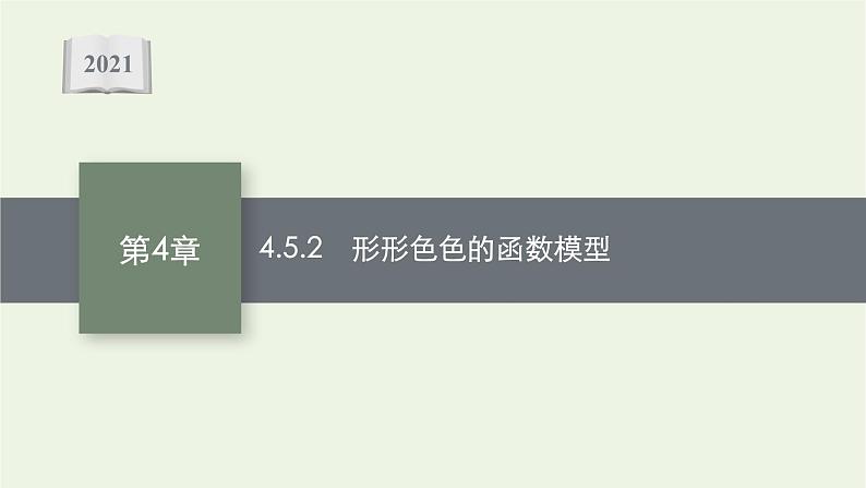 第4章幂函数指数函数和对数函数5.2形形色色的函数模型课件01