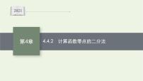 湘教版（2019）必修 第一册4.4 函数与方程评优课课件ppt