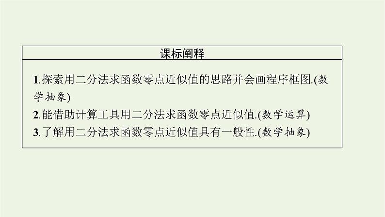 第4章幂函数指数函数和对数函数4.2计算函数零点的二分法课件03