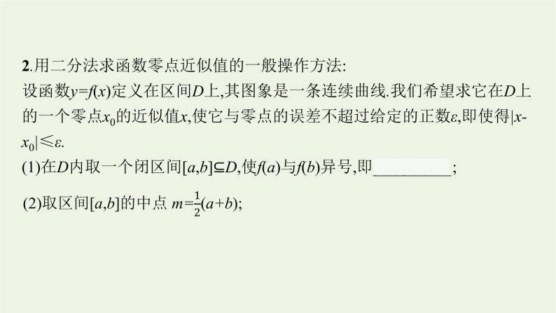 第4章幂函数指数函数和对数函数4.2计算函数零点的二分法课件08