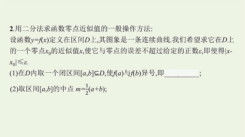第4章幂函数指数函数和对数函数4.2计算函数零点的二分法课件08