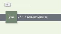 高中湘教版（2019）第4章 幂函数、指数函数和对数函数4.5 函数模型及其应用精品课件ppt