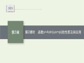 第5章三角函数4第2课时函数y=Asinωxφ的性质及其应用课件