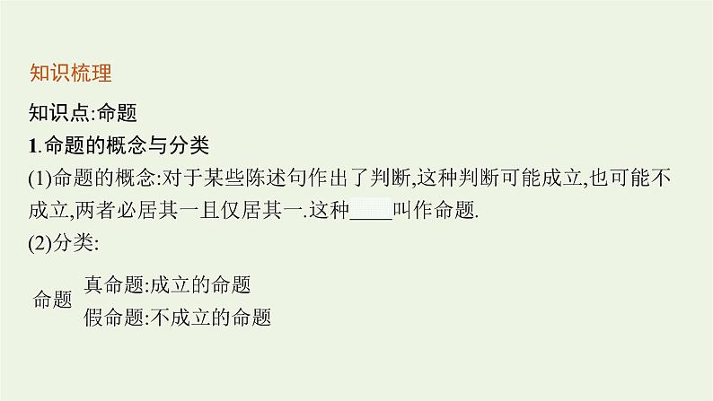 第1章集合与逻辑2.1命题课件06