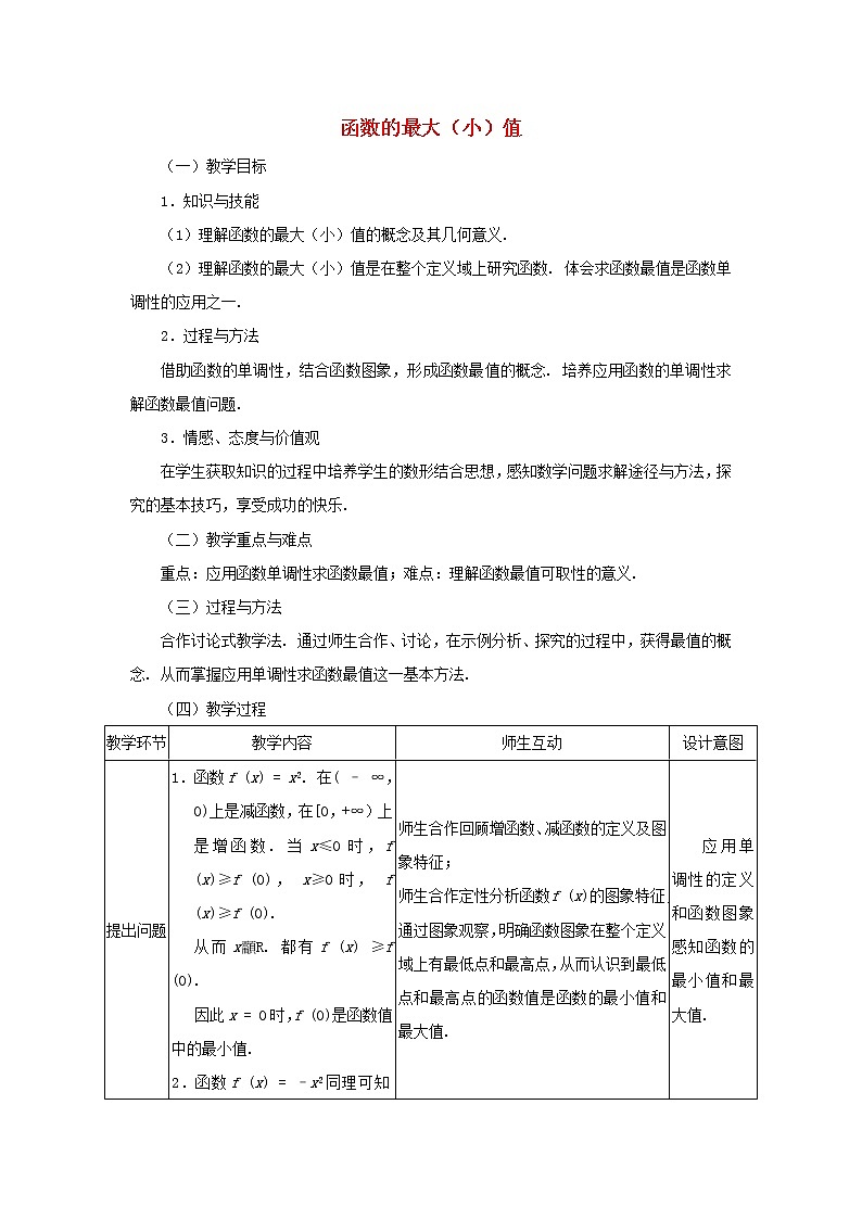 2021_2022高中数学第一章集合与函数概念3.1单调性与最大小值3教案新人教版必修101
