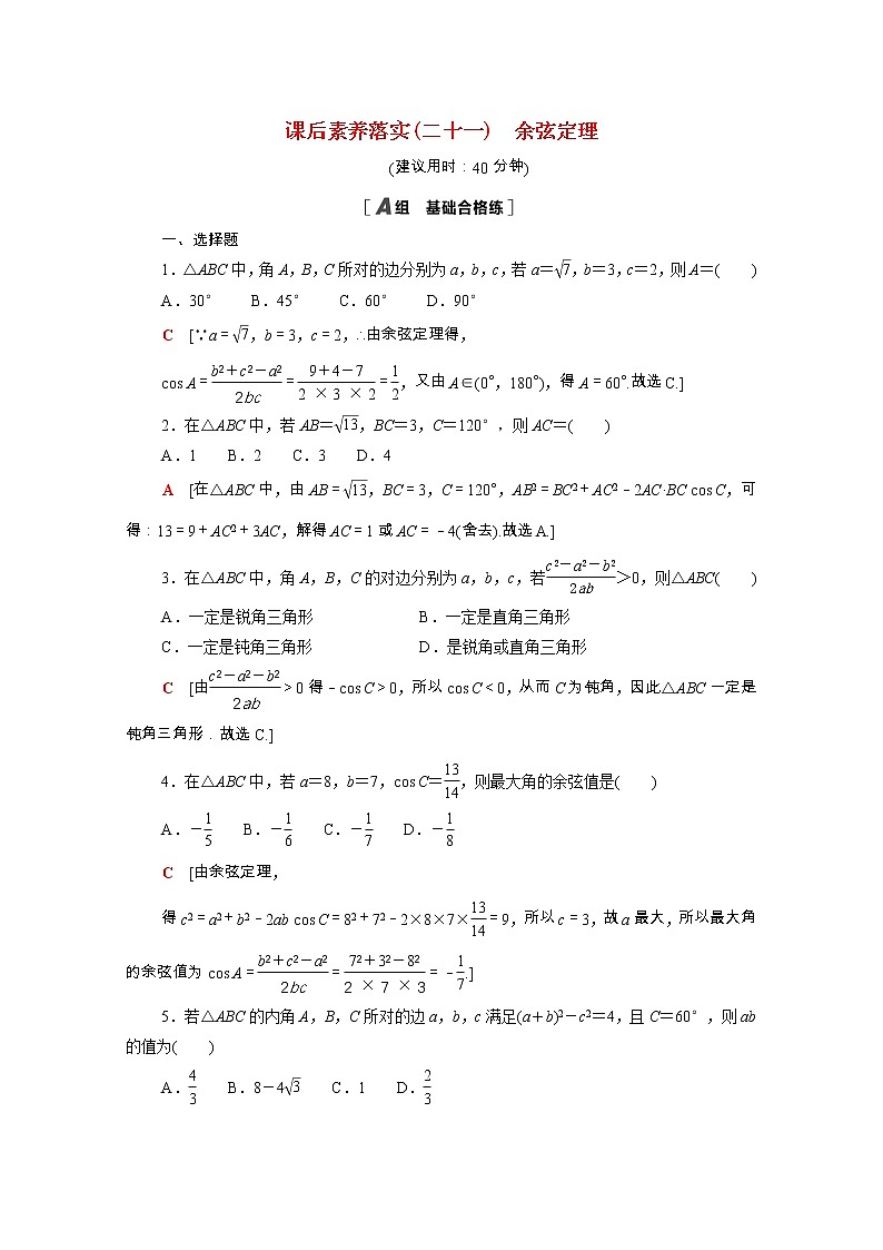 2021_2022学年新教材高中数学第二章平面向量及其应用2.6.1第1课时余弦定理课后素养落实含解析北师大版必修第二册练习题第1页