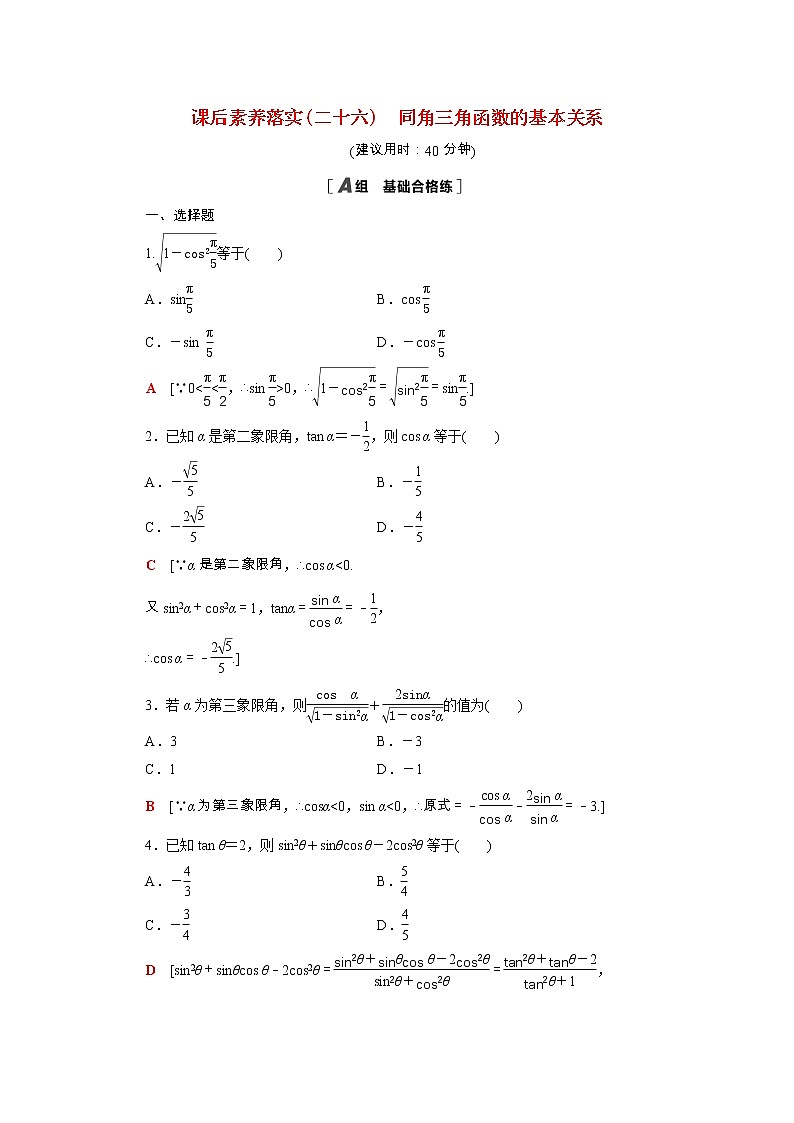 2021_2022学年新教材高中数学第四章三角恒等变换4.1同角三角函数的基本关系课后素养落实含解析北师大版必修第二册练习题第1页
