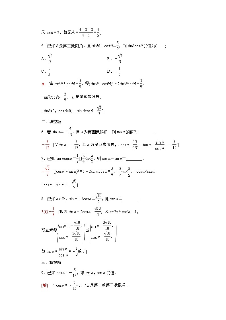 2021_2022学年新教材高中数学第四章三角恒等变换4.1同角三角函数的基本关系课后素养落实含解析北师大版必修第二册练习题第2页