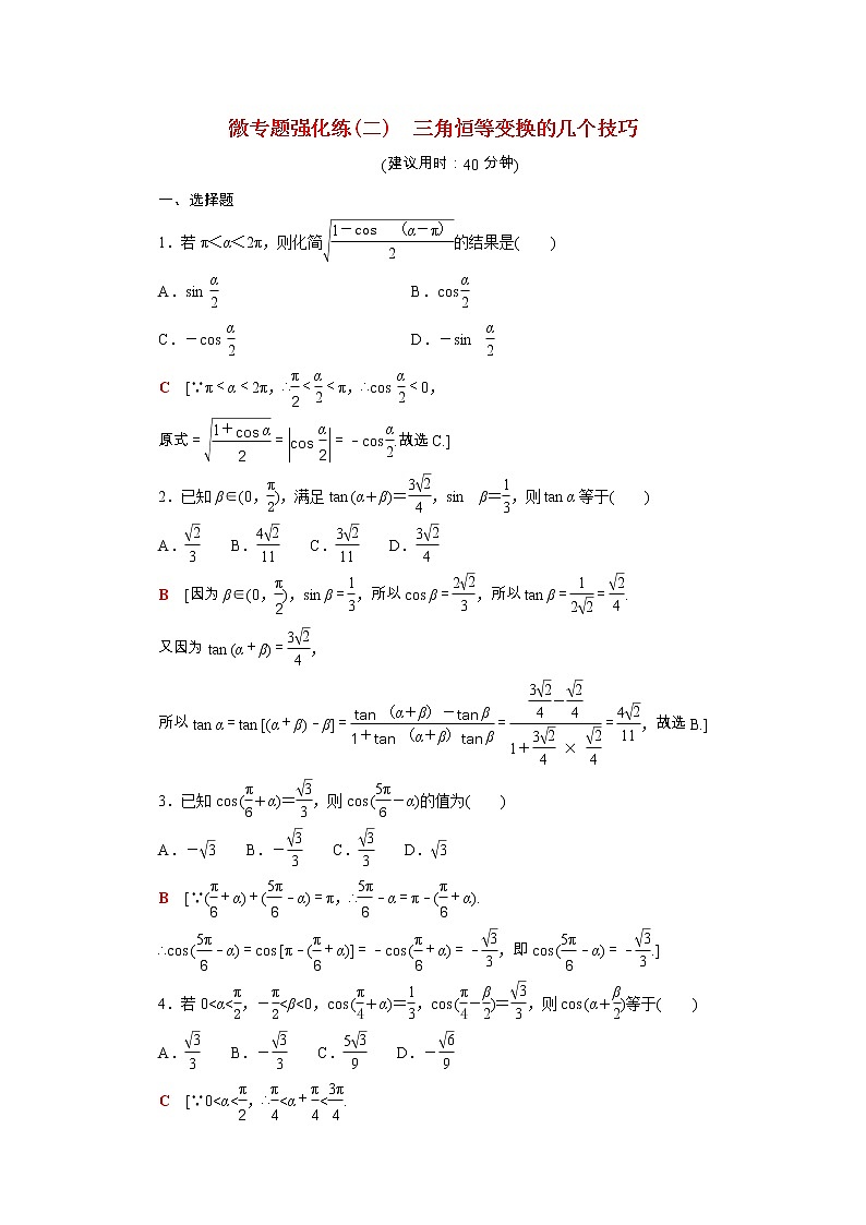 2021_2022学年新教材高中数学第四章三角恒等变换微专题2三角恒等变换的几个技巧强化练含解析北师大版必修第二册01