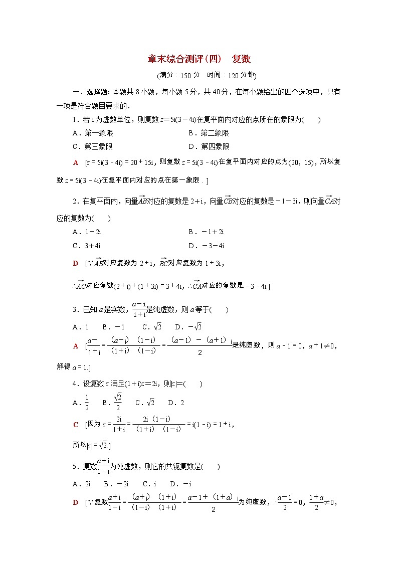 2021_2022学年新教材高中数学第五章复数章末测评含解析北师大版必修第二册01