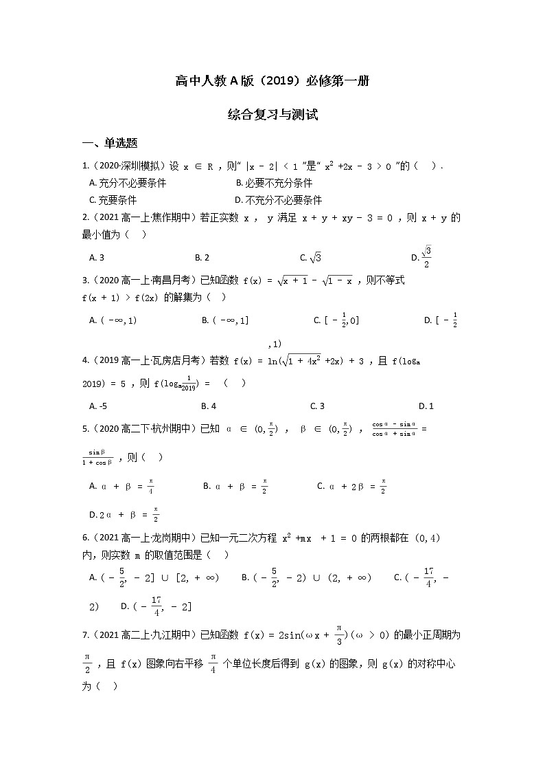 高中人教A版（2019）必修第一册 综合复习与测试（含答案解析）01