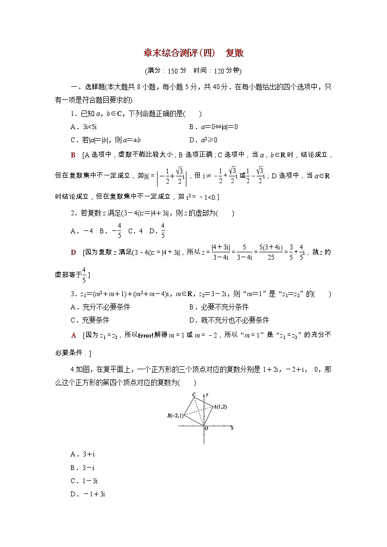 2021_2022学年新教材高中数学第十二章复数章末综合测评含解析苏教版必修第二册01