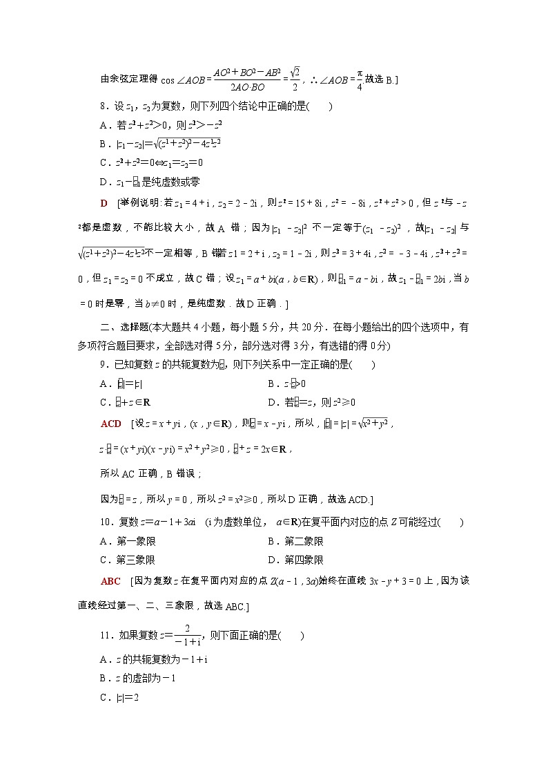 2021_2022学年新教材高中数学第十二章复数章末综合测评含解析苏教版必修第二册03