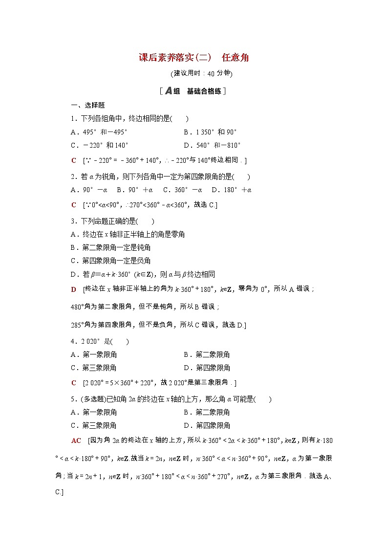 2021_2022学年新教材高中数学第一章三角函数1.2任意角课后素养落实含解析北师大版必修第二册练习题01