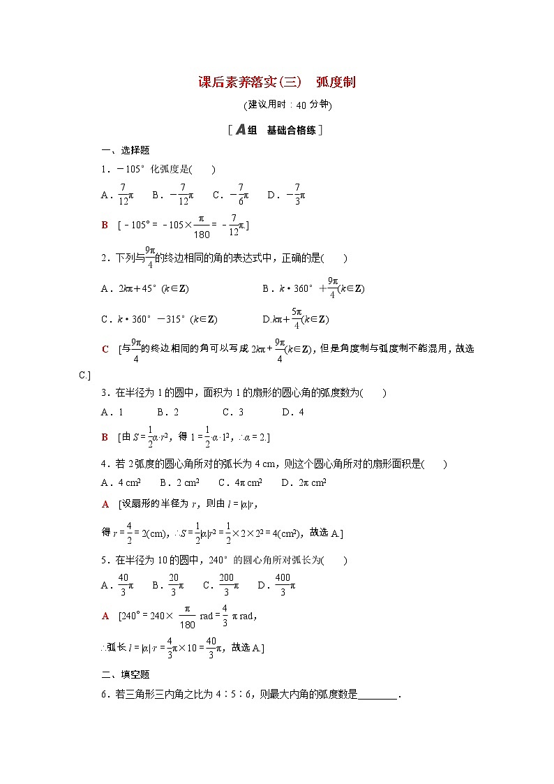 2021_2022学年新教材高中数学第一章三角函数1.3蝗制课后素养落实含解析北师大版必修第二册练习题01