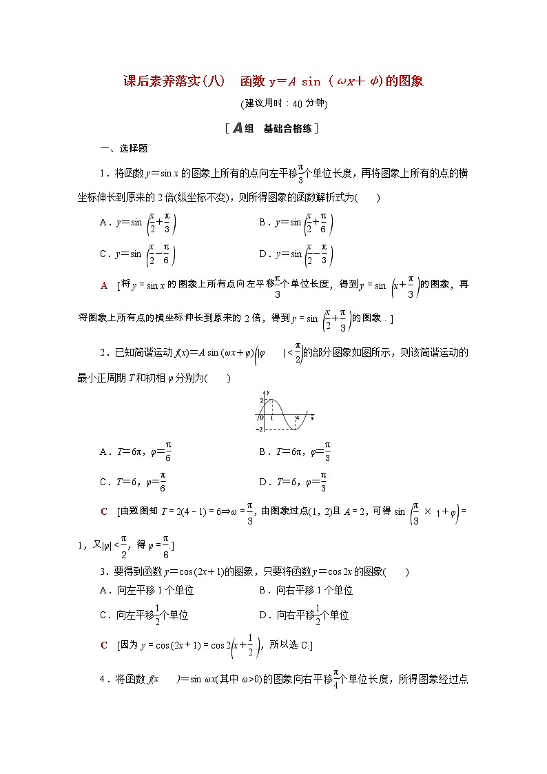 2021_2022学年新教材高中数学第一章三角函数1.6第1课时函数y＝Asinωx＋φ的图象课后素养落实含解析北师大版必修第二册练习题01