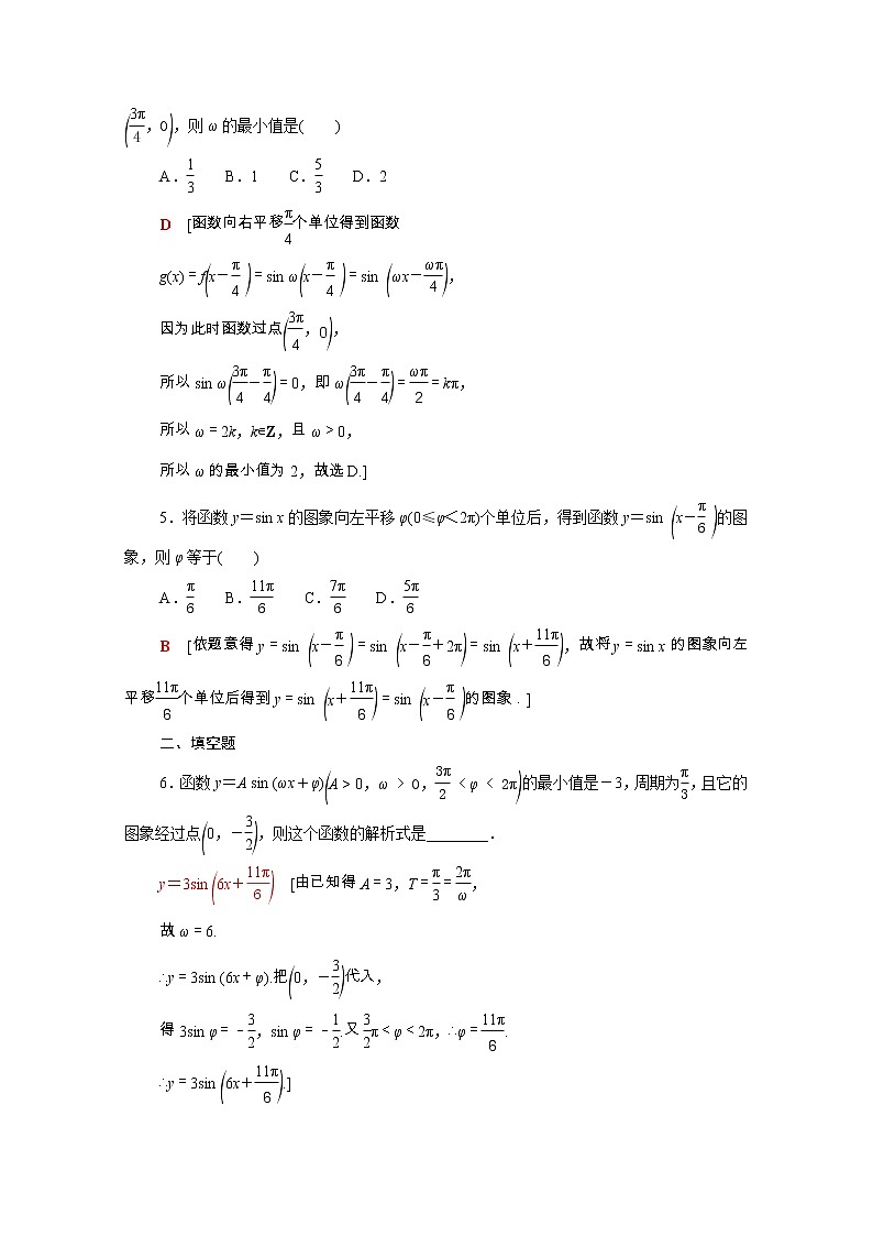 2021_2022学年新教材高中数学第一章三角函数1.6第1课时函数y＝Asinωx＋φ的图象课后素养落实含解析北师大版必修第二册练习题02